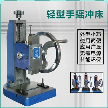 0.6T/1T/1.5T多功能轻型便携无需差点手摇手动小型冲床机床压力机